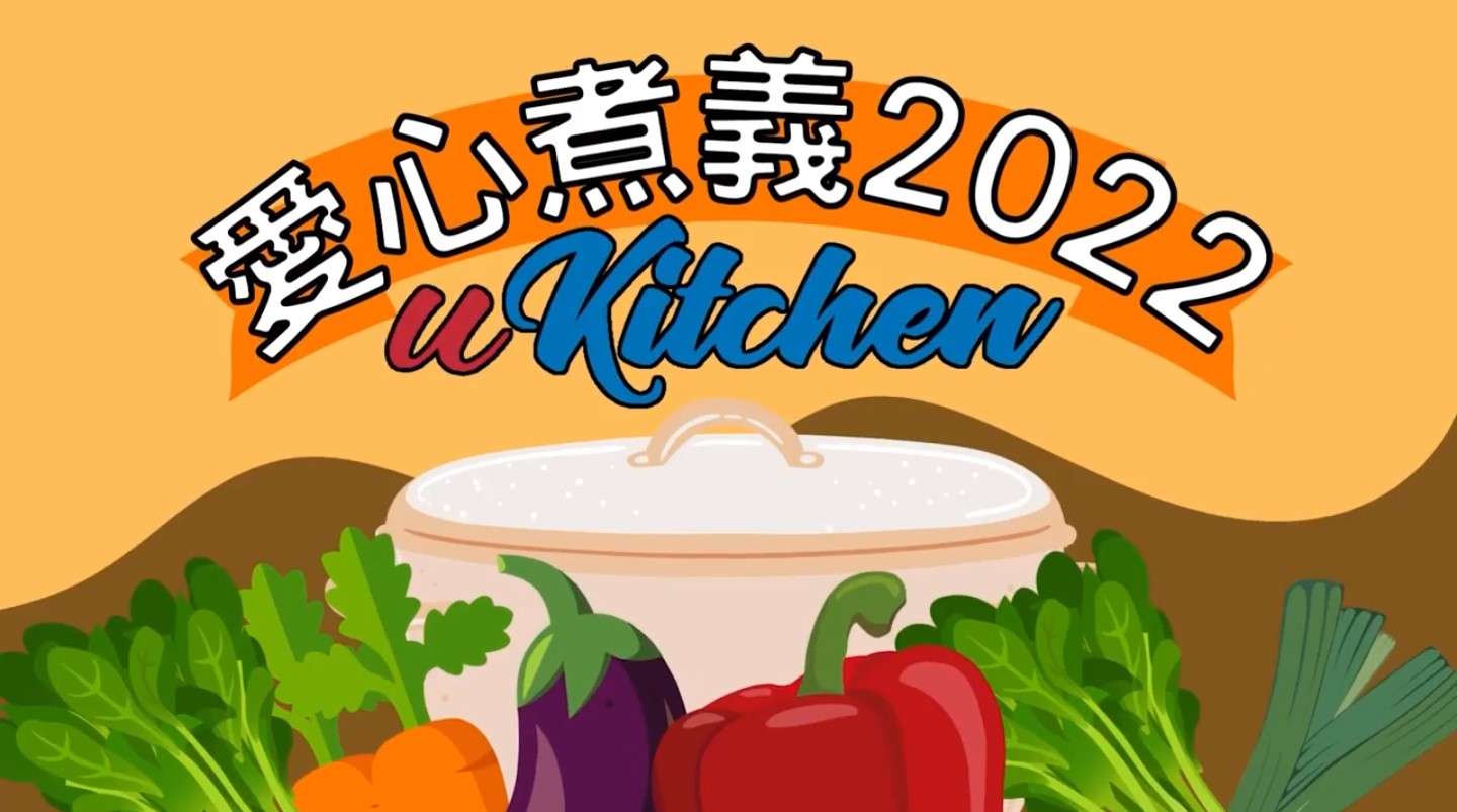 Ukitchen愛心煮義2022低碳飲食短片